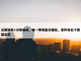 无限续航+冷却缩减，唯一弊端是法强低，圣杯有五个英雄必出