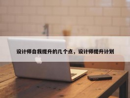 设计师自我提升的几个点，设计师提升计划