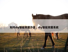 如何diy智能家居沙盘，diy智能家居系统