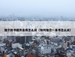 推介的书提升自我怎么说（如何推介一本书怎么说）