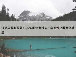 沃达丰发布报告：86%的企业过去一年加快了数字化转型