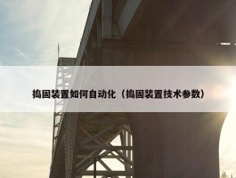 捣固装置如何自动化（捣固装置技术参数）