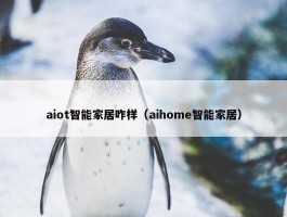 aiot智能家居咋样（aihome智能家居）