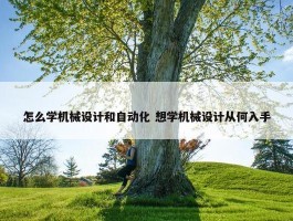 怎么学机械设计和自动化 想学机械设计从何入手