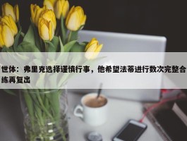 世体：弗里克选择谨慎行事，他希望法蒂进行数次完整合练再复出