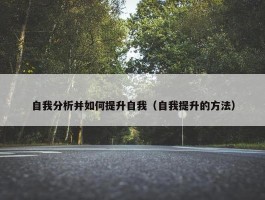 自我分析并如何提升自我（自我提升的方法）