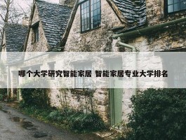 哪个大学研究智能家居 智能家居专业大学排名