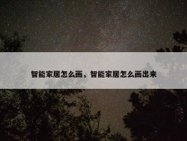 智能家居怎么画，智能家居怎么画出来