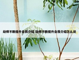 幼师不断提升自我介绍 幼师不断提升自我介绍怎么说