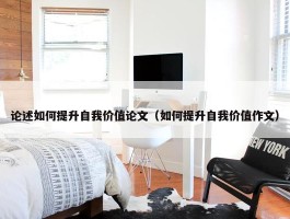 论述如何提升自我价值论文（如何提升自我价值作文）